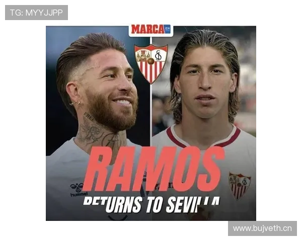 拉莫斯从巴黎到塞维利亚的生涯轨迹解析