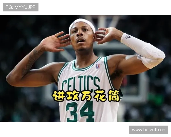 保罗皮尔斯转型单打到无球对换防更高效