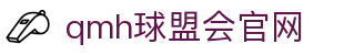 球盟会·QMH(中国)-官方网站